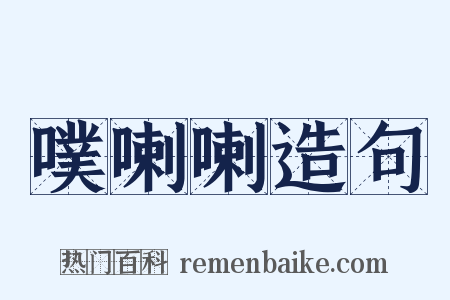 噗喇喇造句是什么意思的图片